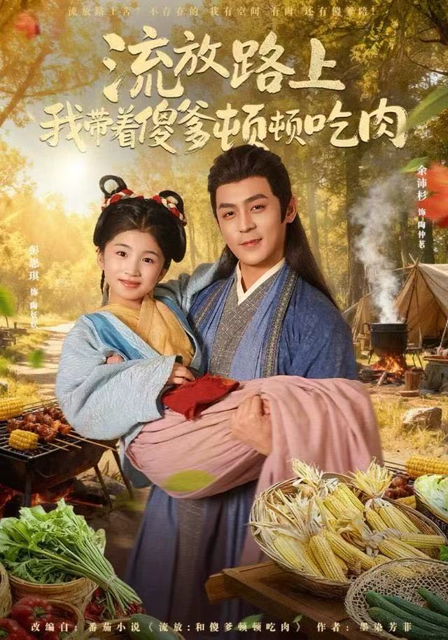 流放路上我带着傻爹顿顿吃肉（74集）余沛杉＆彭思琪（小演员）|短剧 - 百度网盘 资源封面图