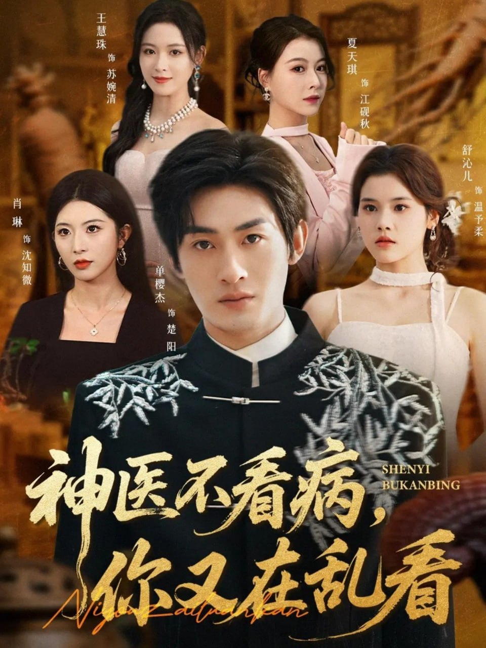 神医不看病，你又在乱看（80集）单樱杰＆舒沁儿|短剧 - 百度网盘 资源封面图