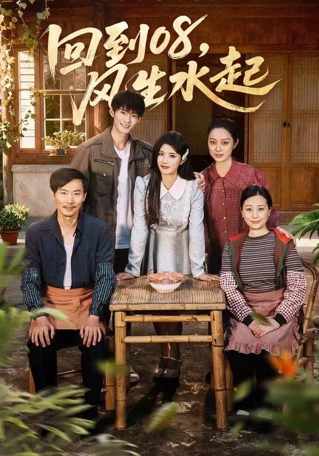 回到08风生水起（61集）黄宁馨＆康讯|短剧 - 百度网盘 资源封面图