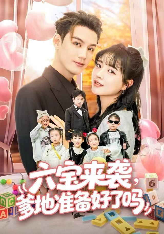 六宝来袭爹地准备好了吗＆六宝来袭霍总他壕无人性（64集）林永|短剧 - 百度网盘 资源封面图