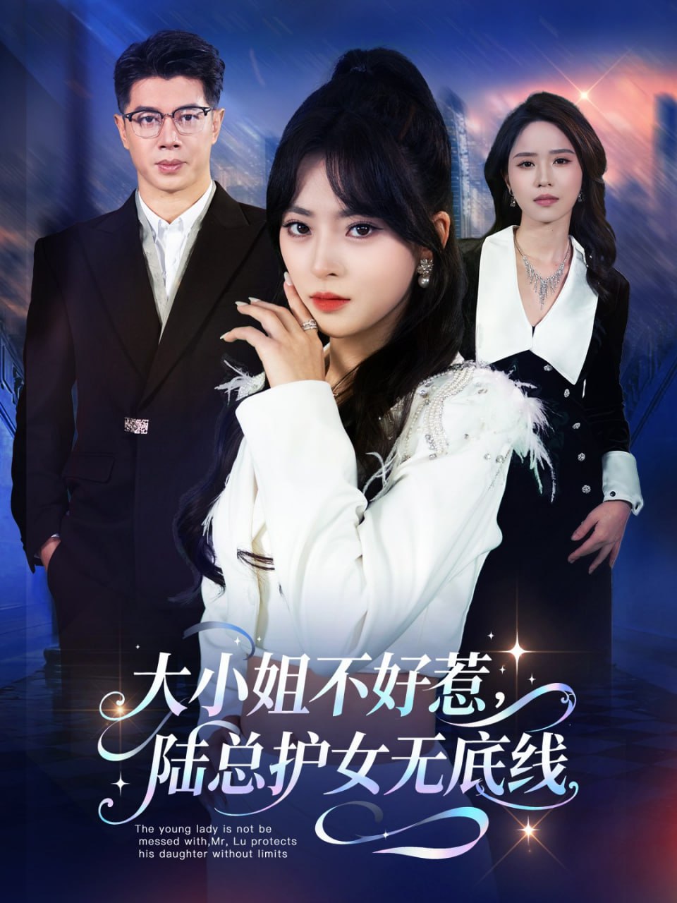 大小姐不好惹陆总护女无底线（60集）刘碑歌＆王美淇|短剧 - 百度网盘 资源封面图
