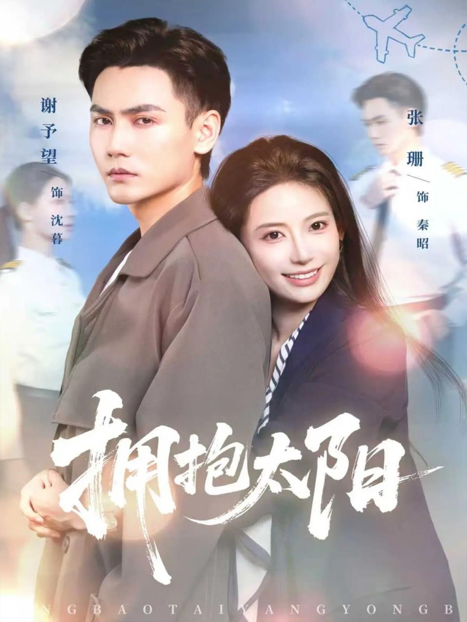 拥抱太阳（64集）谢予望＆张珊|短剧 - 百度网盘 资源封面图