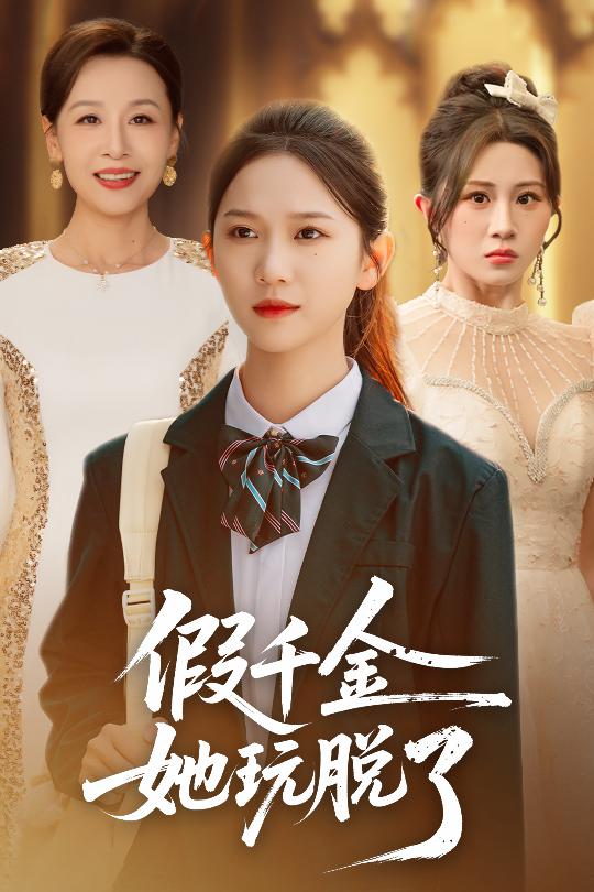 假千金她玩脱了（63集）尤洋＆魏家乐|短剧 - 百度网盘 资源封面图