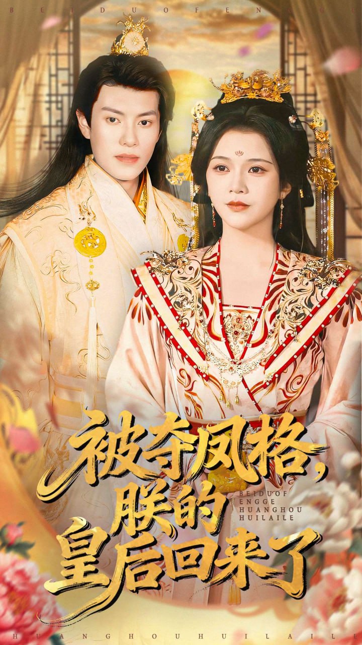 被夺凤格朕的皇后回来了（100集）杨紫艺＆周彦哲|短剧 - 百度网盘 资源封面图