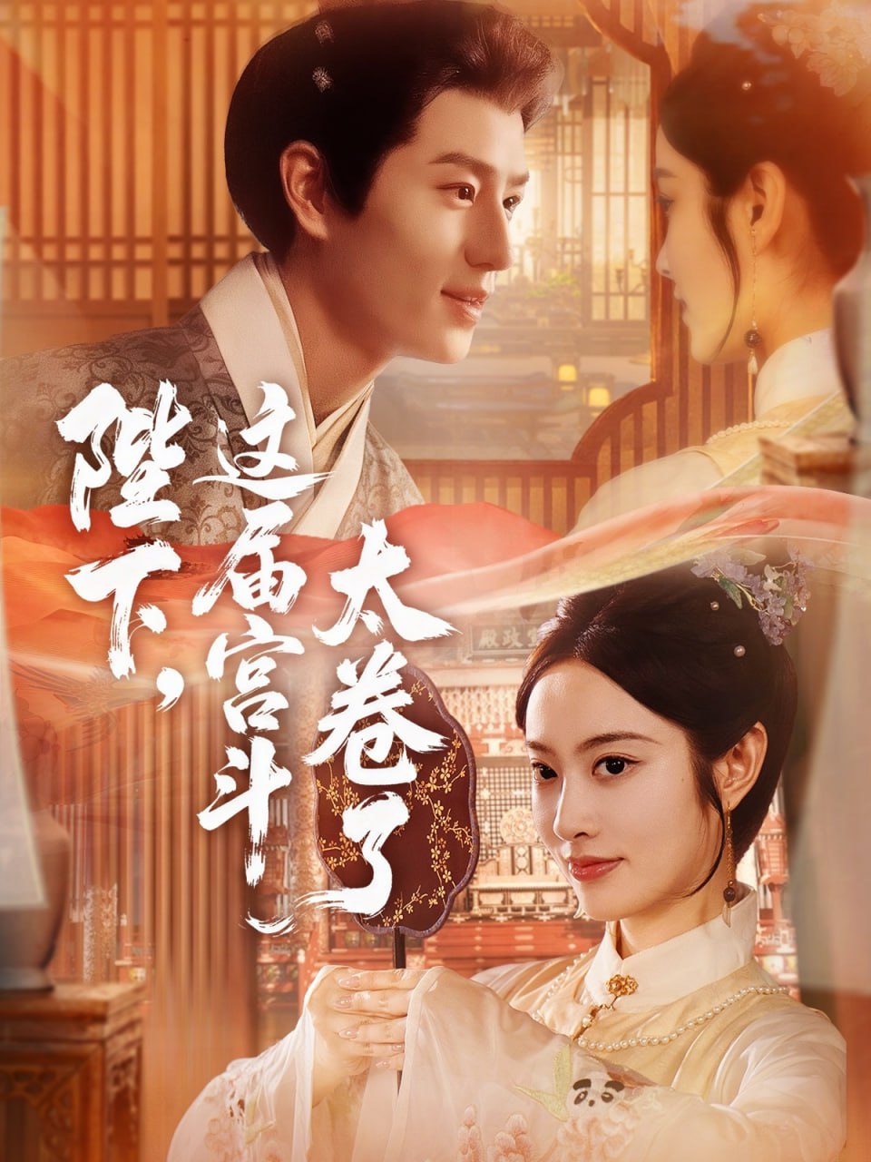 陛下这届宫斗太卷了（63集）生宸&其小叔|短剧 - 百度网盘 资源封面图