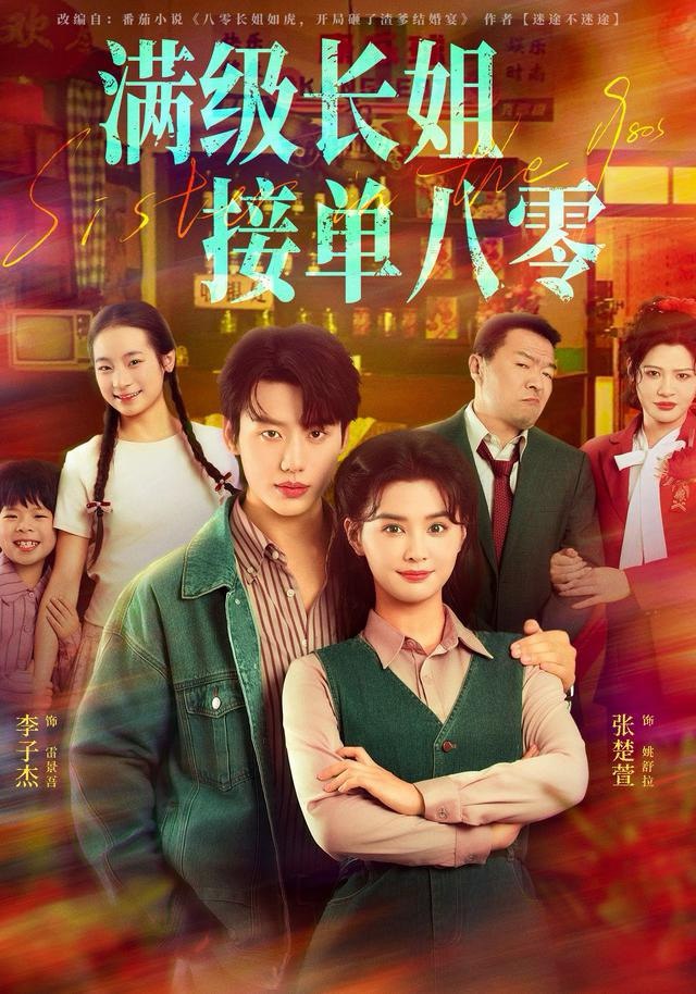 满级长姐，接单八零（63集）李子杰＆张楚萱|短剧 - 百度网盘 资源封面图