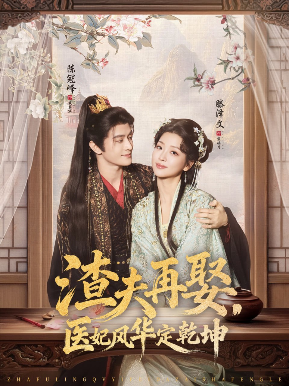 渣夫再娶，医妃风华定乾坤（80集）陈冠峄＆滕泽文|短剧 - 百度网盘 资源封面图