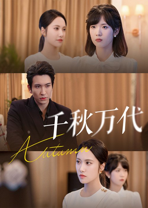 千秋万代(56集) - 夸克网盘 资源封面图
