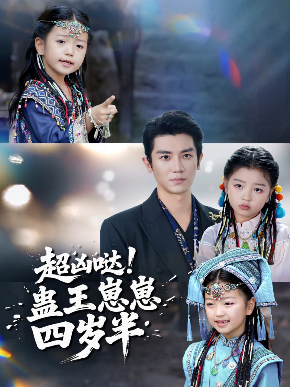 超凶哒！蛊王崽崽四岁半（61集）安子杨＆糖果|短剧 - 百度网盘 资源封面图