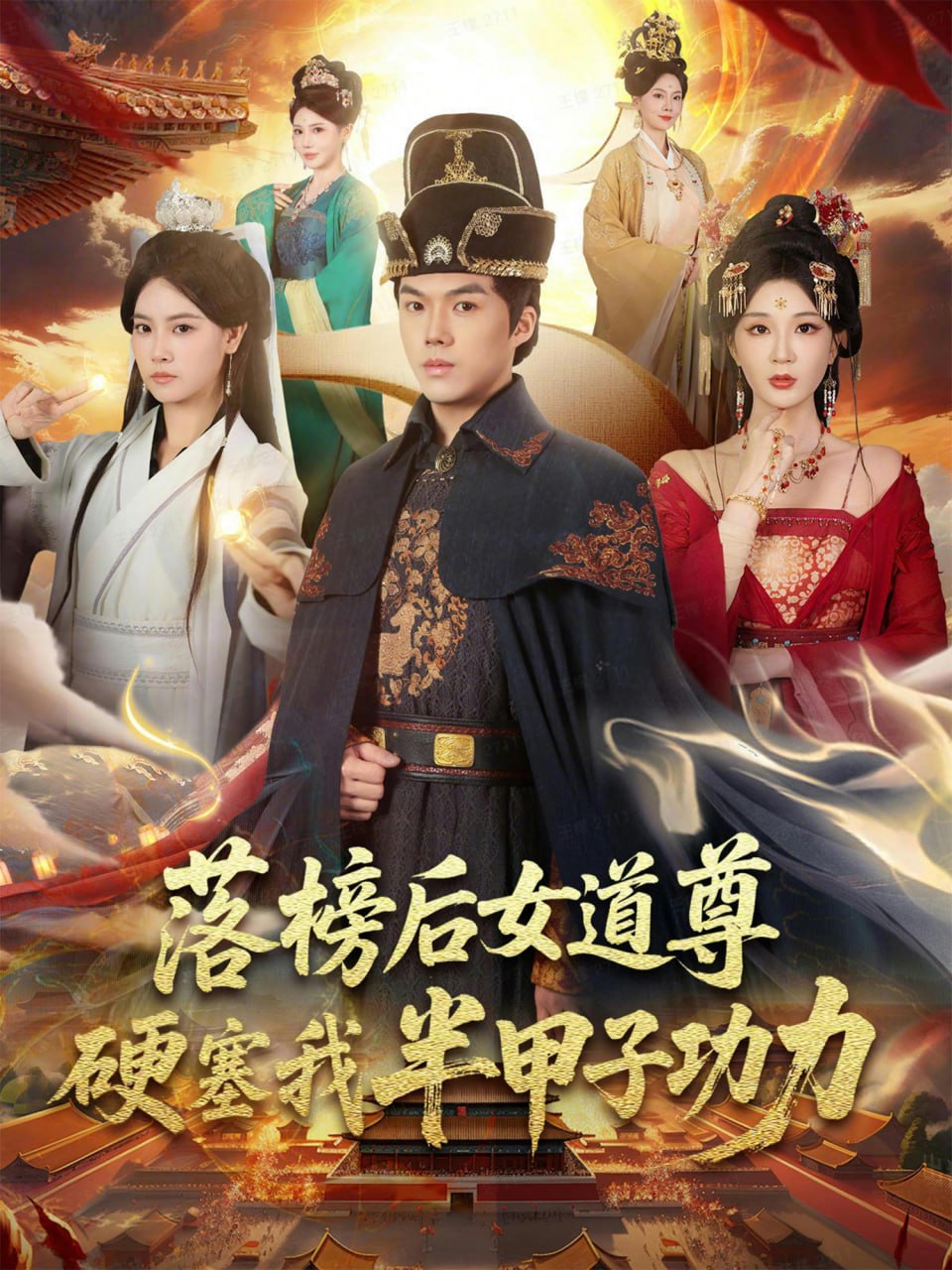 落榜后女道尊硬塞我半甲子功力&女道尊硬塞我半甲子功力从此皇宫|短剧 - 百度网盘 资源封面图