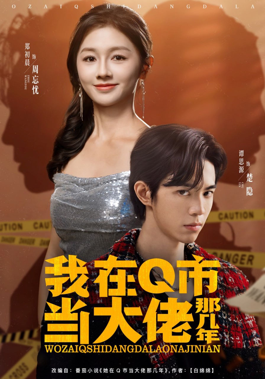 我在Q市当大佬那几年（80集）谭思源＆郑初晨|短剧 - 百度网盘 资源封面图