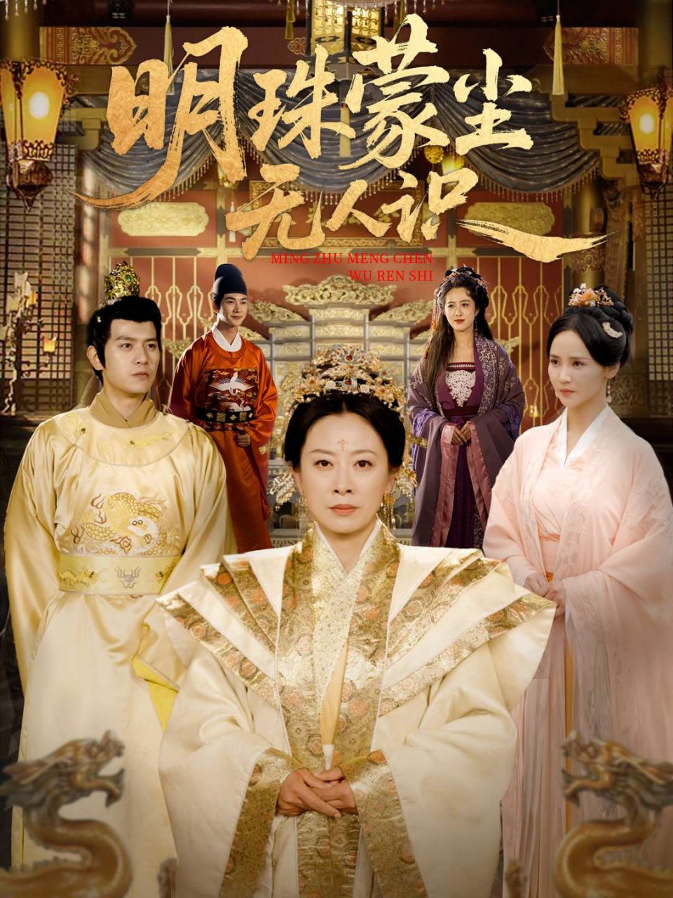 明珠蒙尘无人识(100集) - 夸克网盘 资源封面图