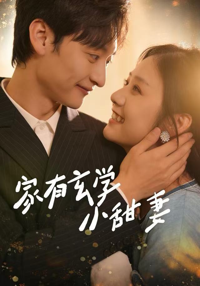 家有玄学小甜妻（51集）张灿&何正琛|短剧 - 百度网盘 资源封面图