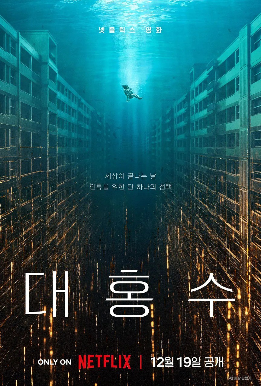 巨洪 /大洪水 대홍수 (2025) 【金多美 /朴海秀/科幻】【1080p 简中】 - 百度网盘 资源封面图