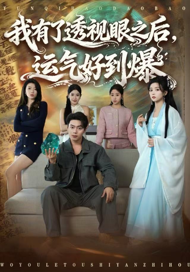 我有了透视眼之后，运气好到爆（80集）韩一波&雷小米|短剧 - 百度网盘 资源封面图
