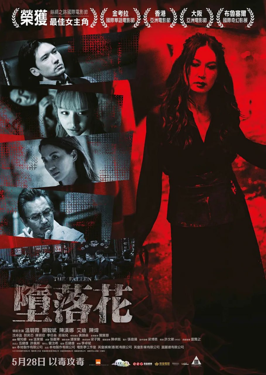 堕落花 墮落花 (2019) - 百度网盘 资源封面图