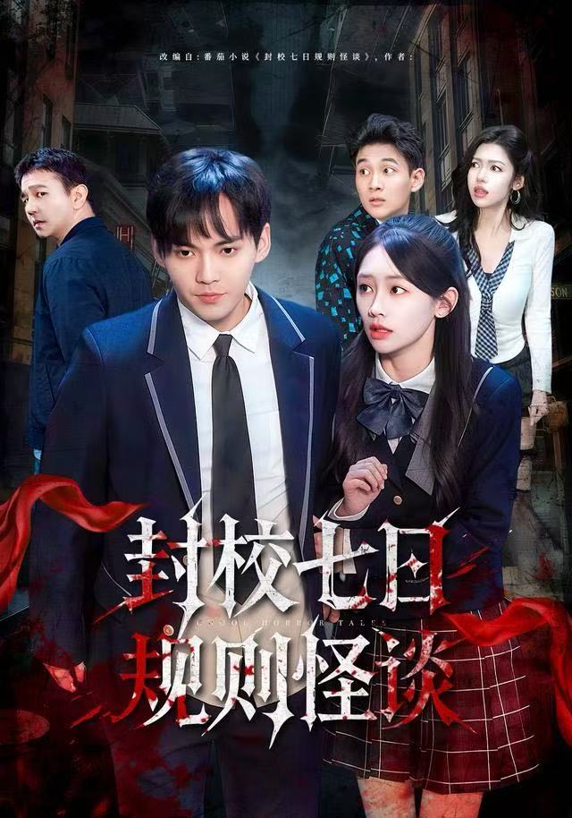 封校七日规则怪谈（60集）林准&穆萌|短剧 - 百度网盘 资源封面图