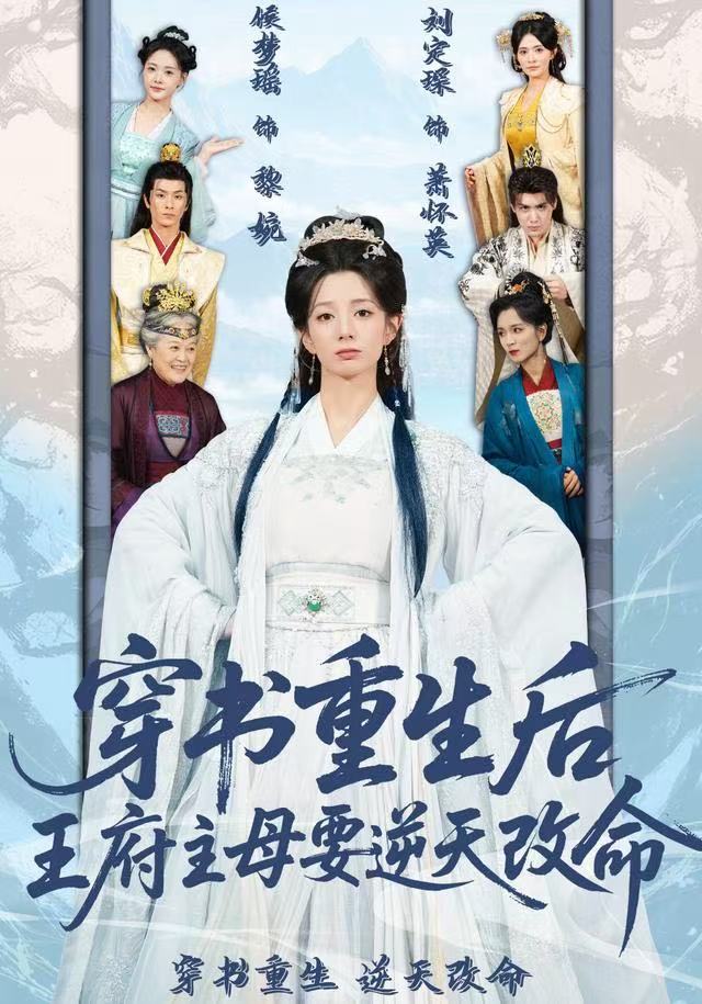 穿书重生后，王府主母要逆天改命（70集）赵定琛&侯梦瑶|短剧 - 百度网盘 资源封面图