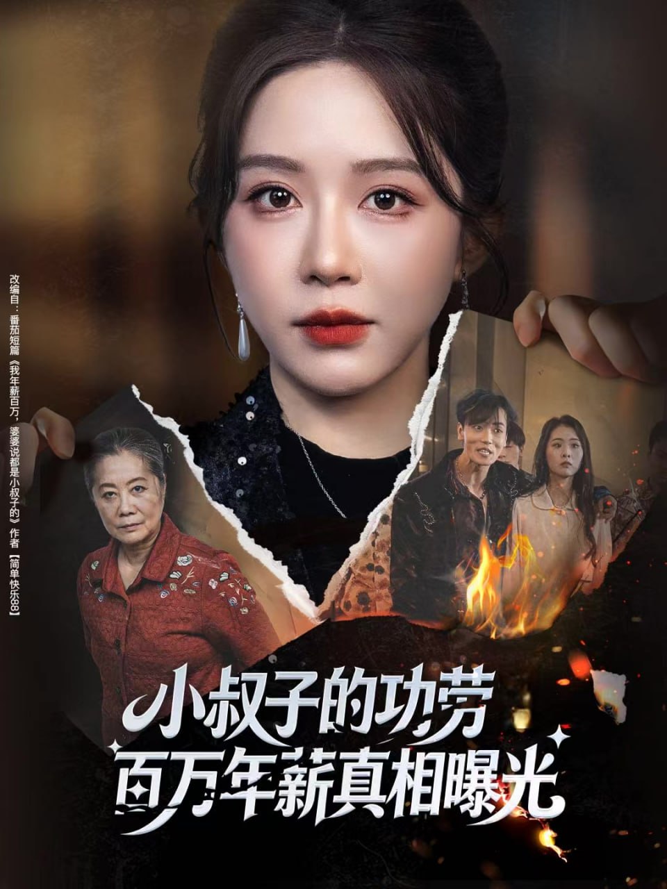 小叔子的功劳百万年薪真相曝光＆年薪被抢功，我转身独美炸圈（6|短剧 - 百度网盘 资源封面图