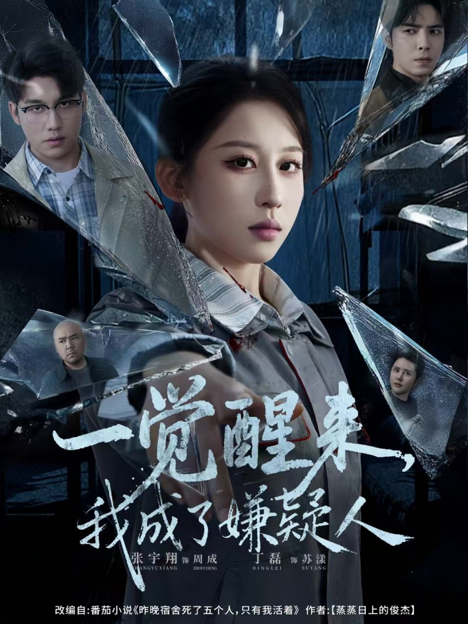 一觉醒来，我成了嫌疑人（67集）张宇翔＆丁磊|短剧 - 百度网盘 资源封面图