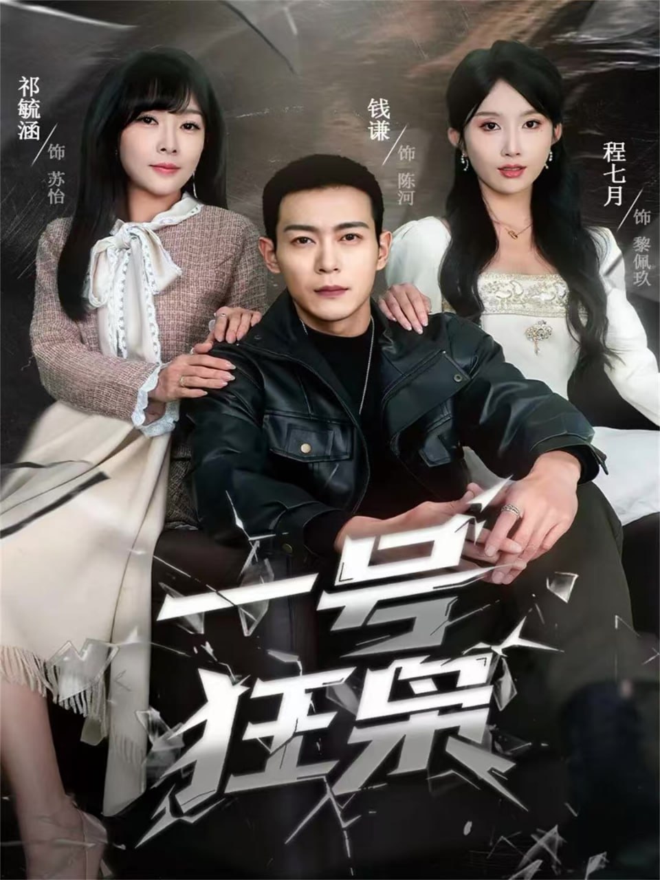 一号狂枭（90集）钱谦＆程七月|短剧 - 百度网盘 资源封面图