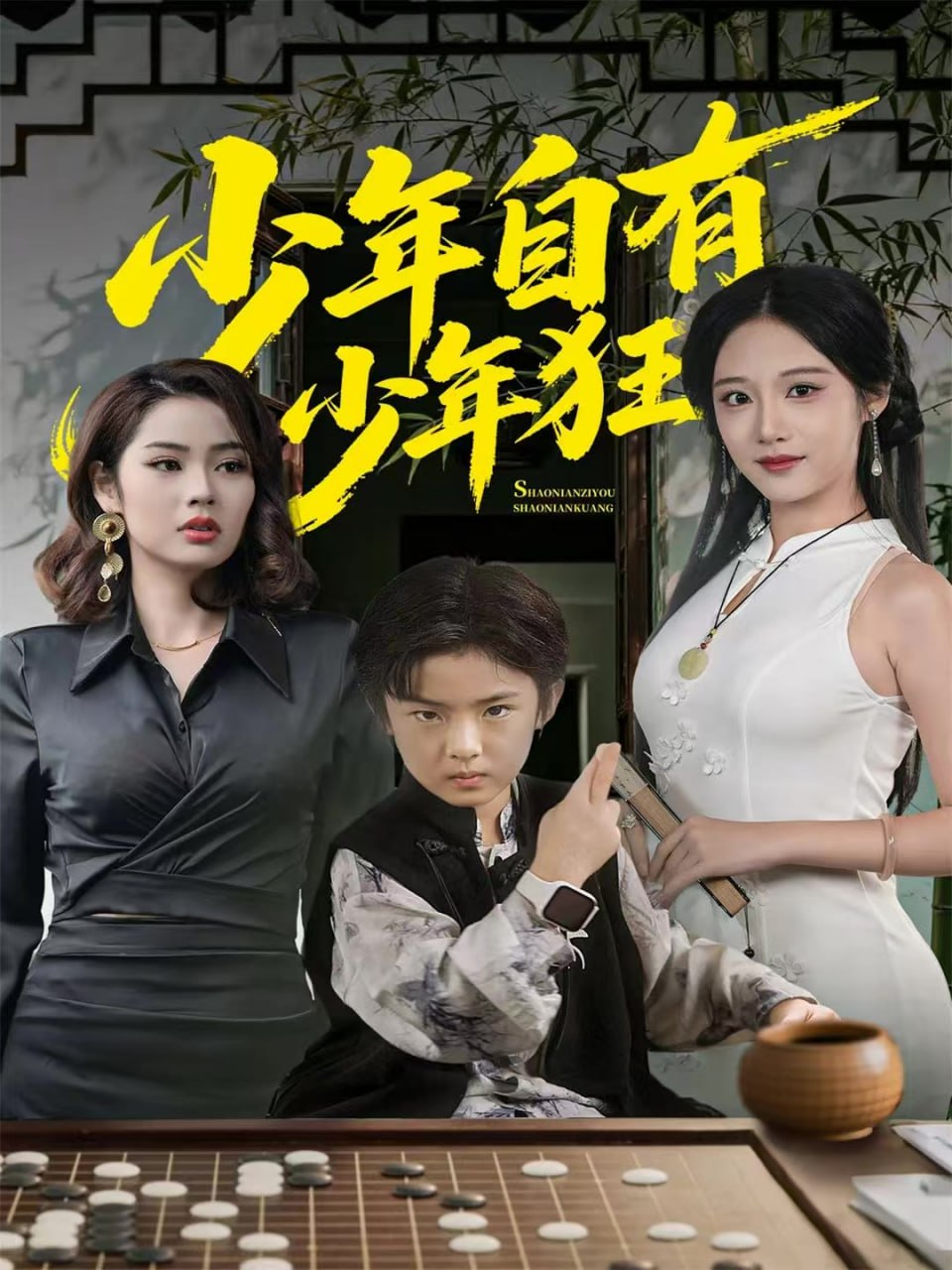 少年自有少年狂（94集）青雯＆解颜希|短剧 - 百度网盘 资源封面图