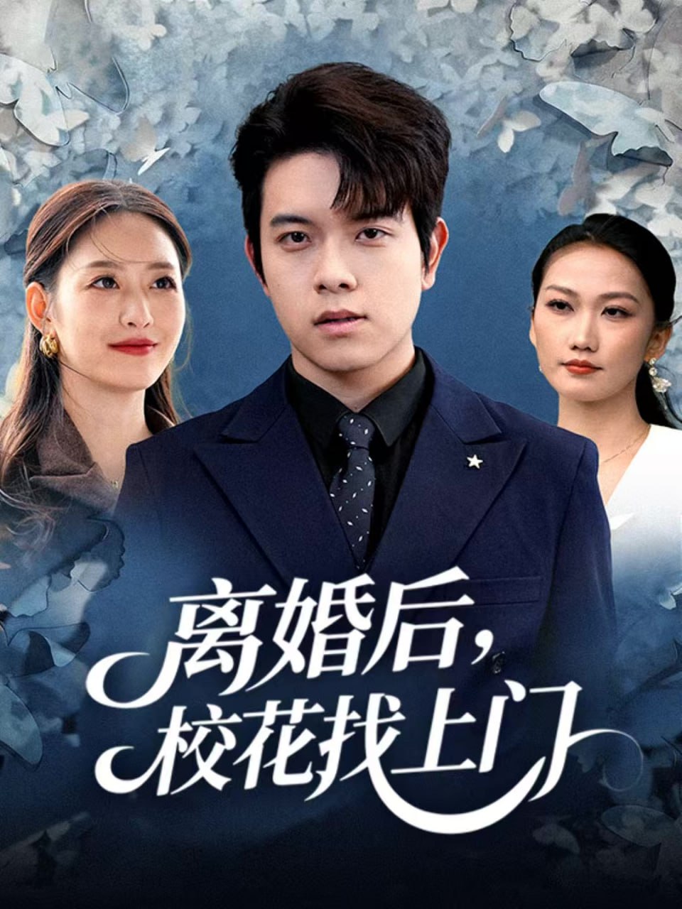 离婚后，校花找上门（80集）姜沣&黄斯琪|短剧 - 百度网盘 资源封面图