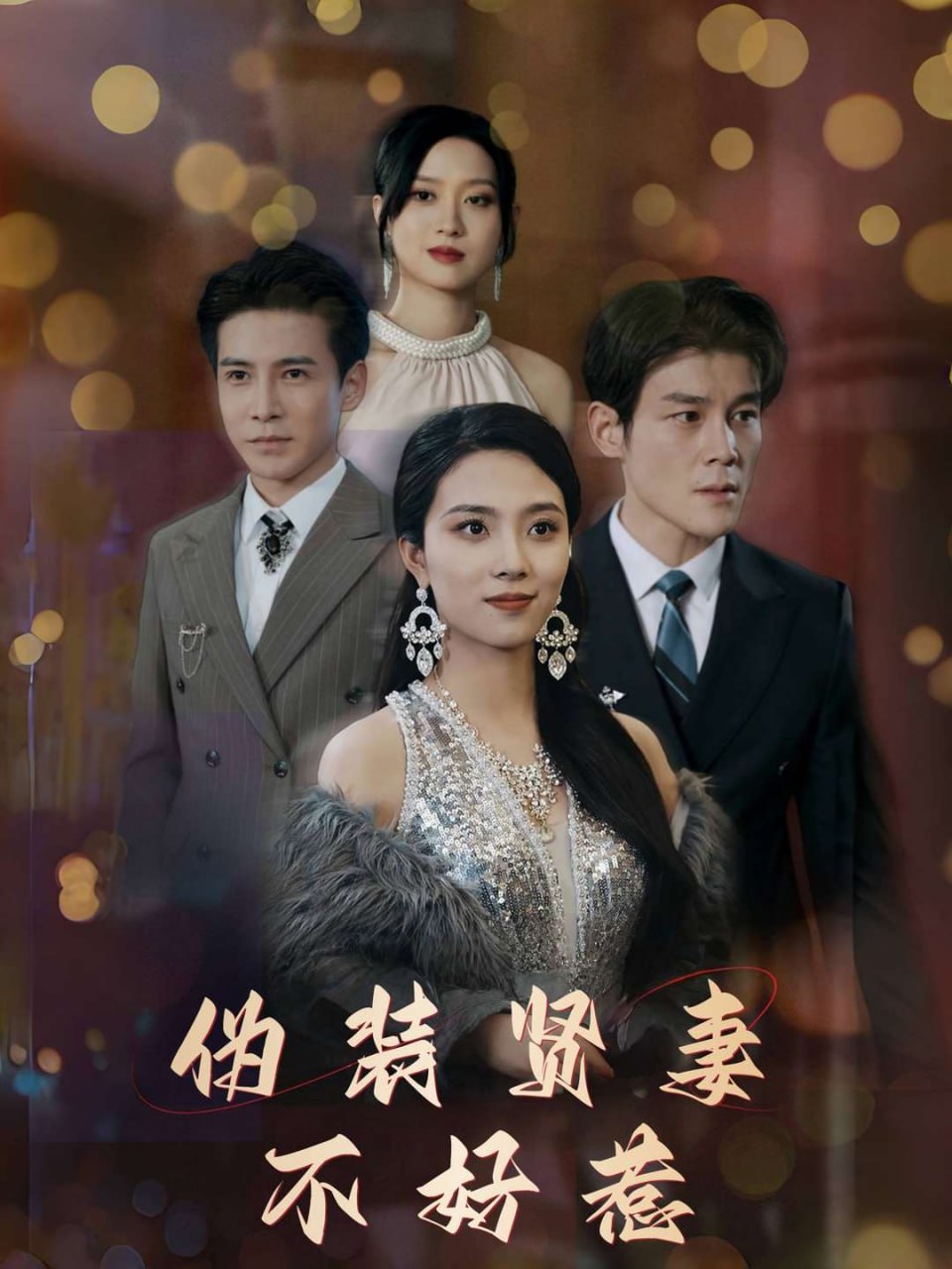 伪装贤妻不好惹(65集) - 夸克网盘 资源封面图