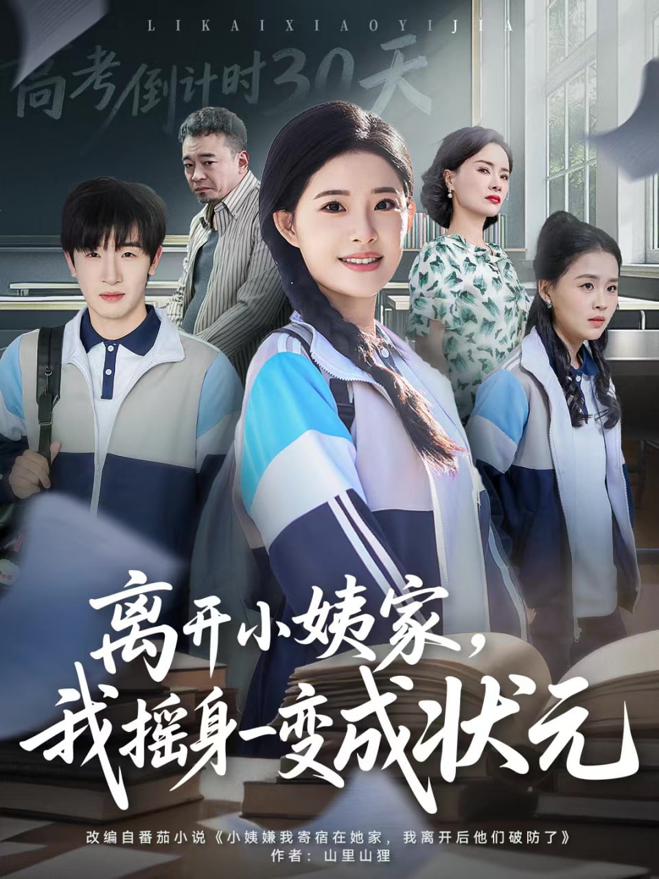 离开小姨家，我摇身一变成状元（60集）陈梓龙＆侯梦心|短剧 - 百度网盘 资源封面图