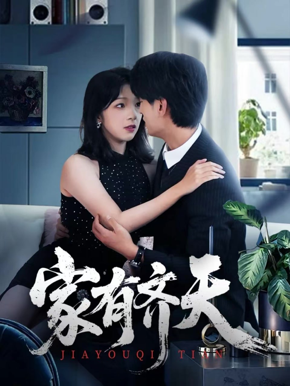 家有齐天（60集）王国豪杰＆孙梦蝶＆曲美霖|短剧 - 百度网盘 资源封面图