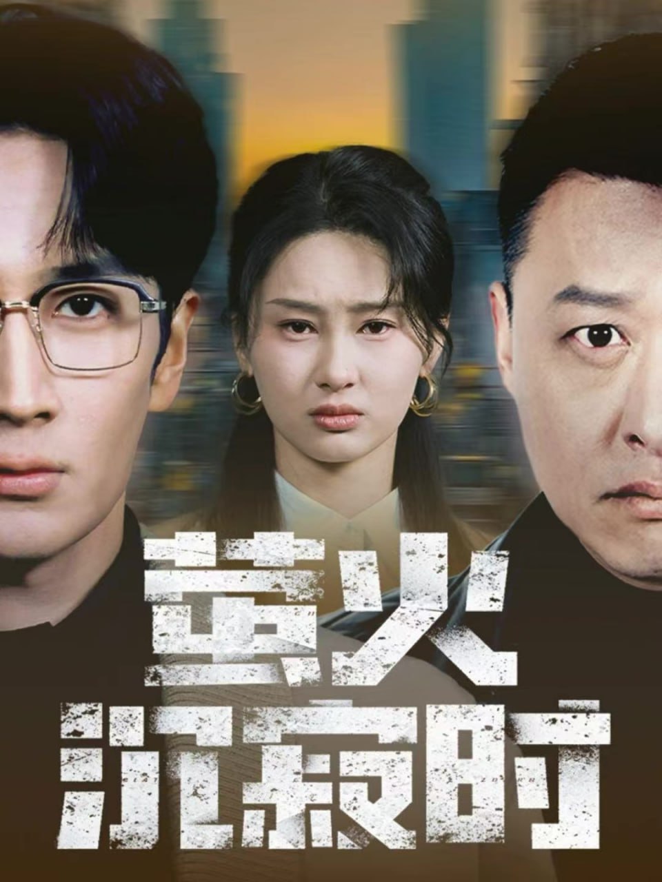 萤火沉寂时（60集）闫海明＆赵慧鑫|短剧 - 百度网盘 资源封面图