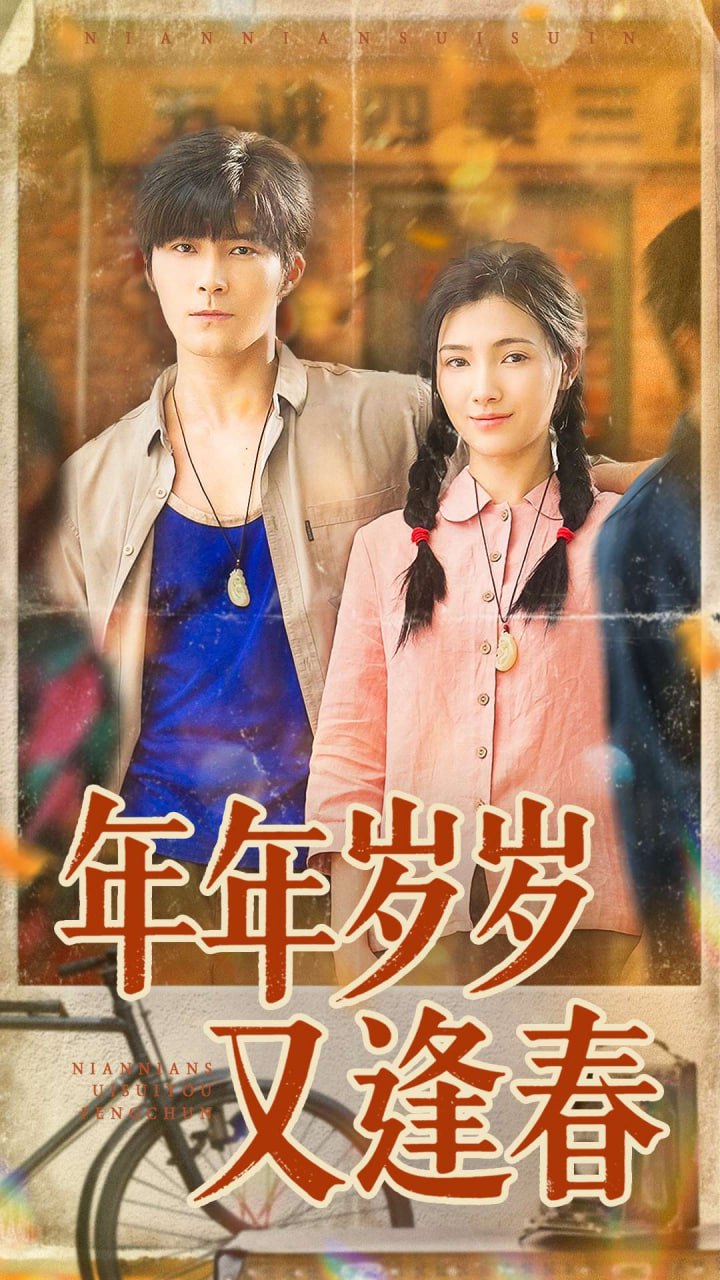 年年岁岁又逢春（94集）胡涛＆樊楚琦|短剧 - 百度网盘 资源封面图