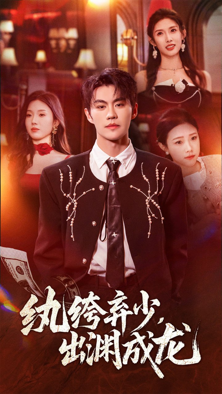 纨绔弃少，出渊成龙（63集）刘锟泓＆陈慧琳|短剧 - 百度网盘 资源封面图