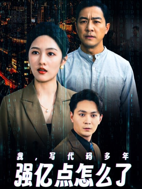 我，写代码多年强亿点怎么了(66集) - 夸克网盘 资源封面图