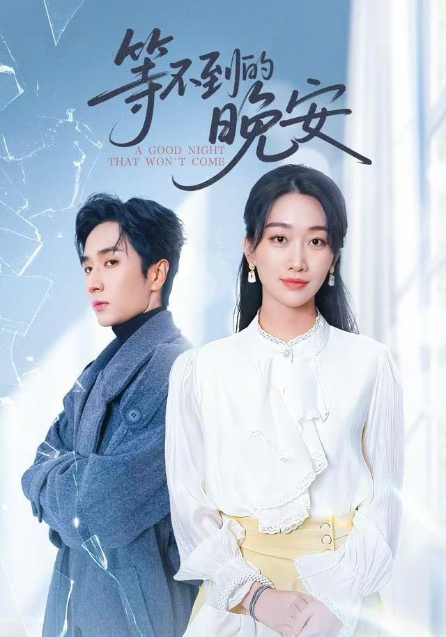 未说完的晚安&等不到的晚安（59集）闫海明&白杨子|短剧 - 百度网盘 资源封面图