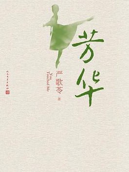 芳华 - 夸克网盘 资源封面图