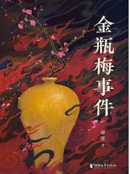 金瓶梅事件 - 夸克网盘 资源封面图