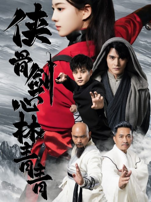 侠骨剑心林青青(73集) - 夸克网盘 资源封面图