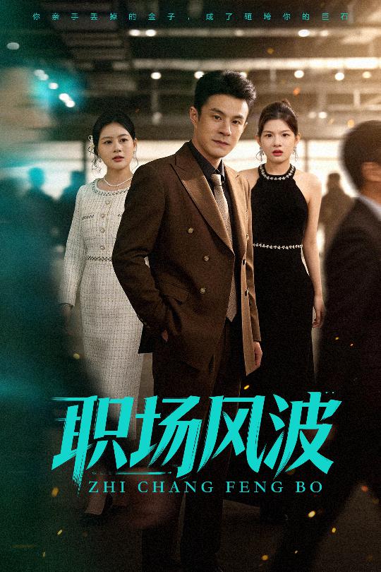 职场风波（50集）郑斌&罐小结|短剧 - 百度网盘 资源封面图