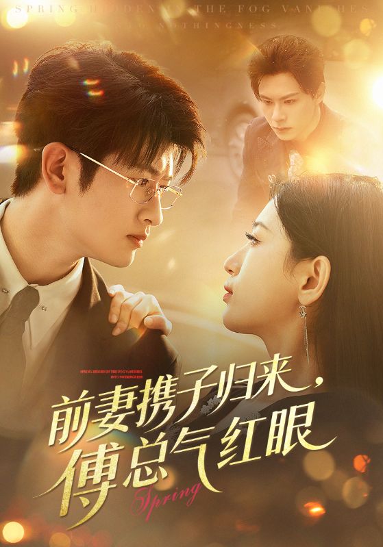 前妻携子归来傅总气红眼（70集）李雪莹&刘子豪|短剧 - 百度网盘 资源封面图