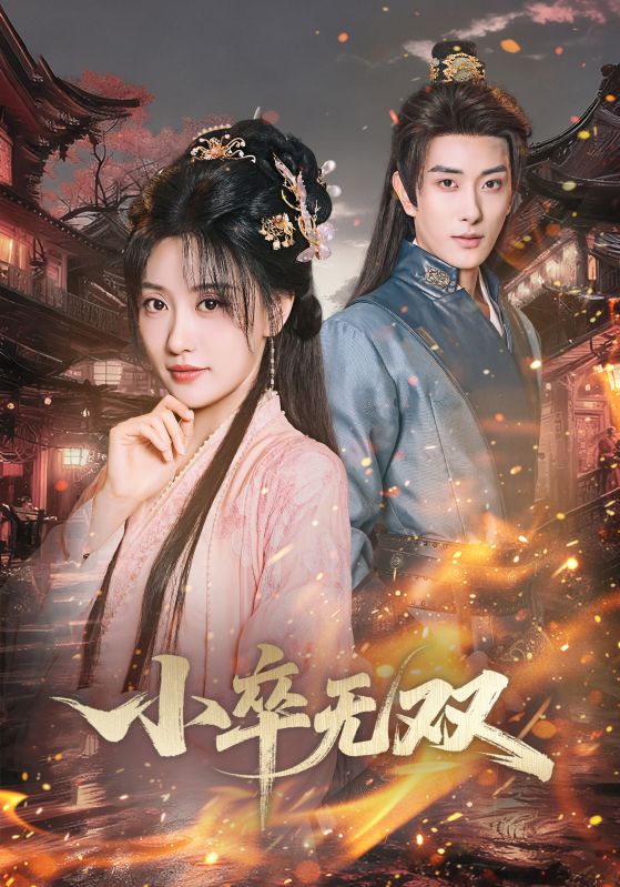 小卒无双（82集）王硕&夏易|短剧 - 百度网盘 资源封面图