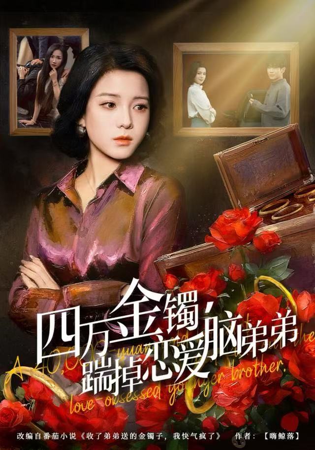 四万金镯，踹掉恋爱脑弟弟（60集）翟欣然&薛帅琦|短剧 - 百度网盘 资源封面图