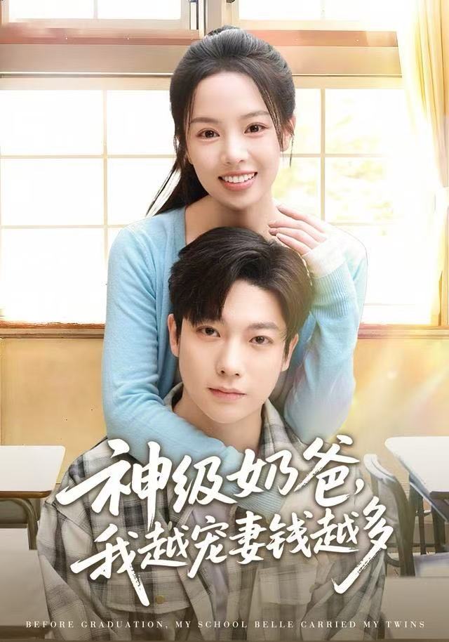 神级奶爸，我越宠妻钱越多（82集）熊玉婷&毛浩远|短剧 - 百度网盘 资源封面图