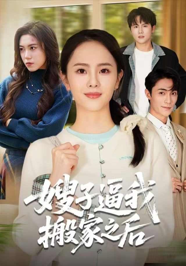嫂子逼我搬家之后（62集）翟成露&曹嘉乘|短剧 - 百度网盘 资源封面图