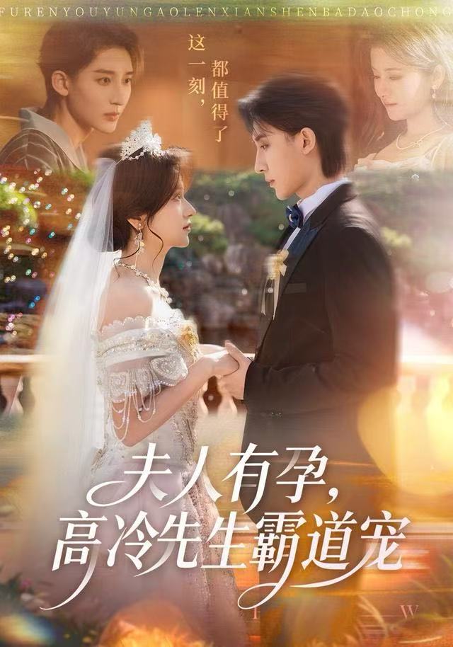 夫人有孕，高冷先生霸道宠（60集）李思潼&译泽|短剧 - 百度网盘 资源封面图