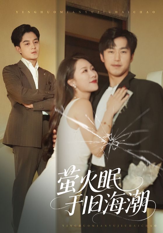 萤火眠于旧海潮（63集）钟莹玲&贺龙天|短剧 - 百度网盘 资源封面图