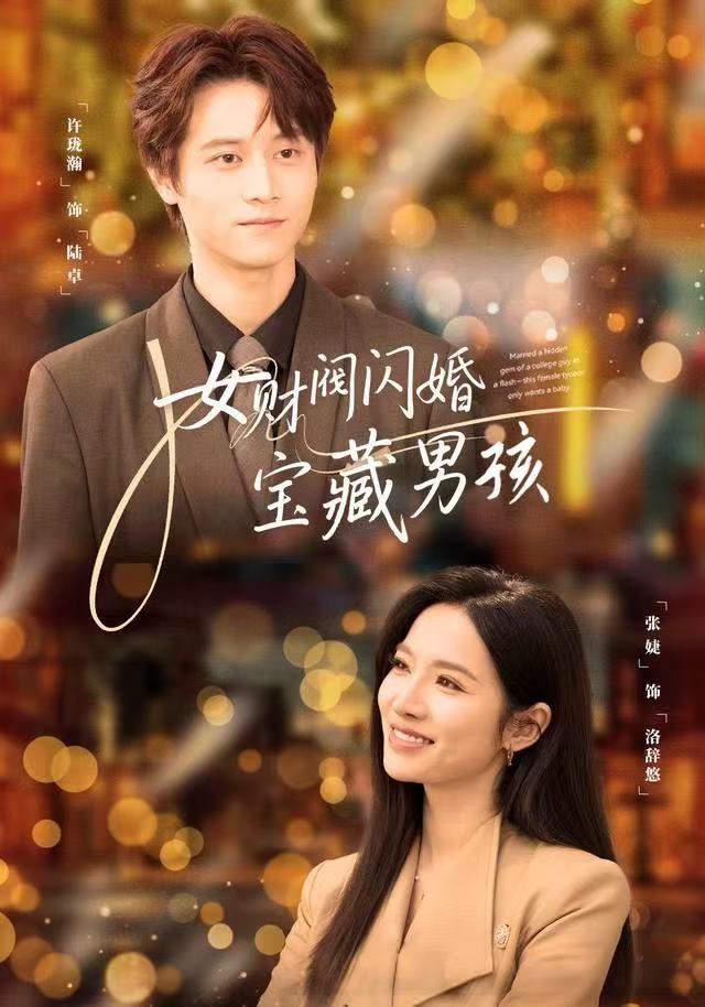 女财阀闪婚宝藏男孩（61集）许珑瀚&张婕|短剧 - 百度网盘 资源封面图