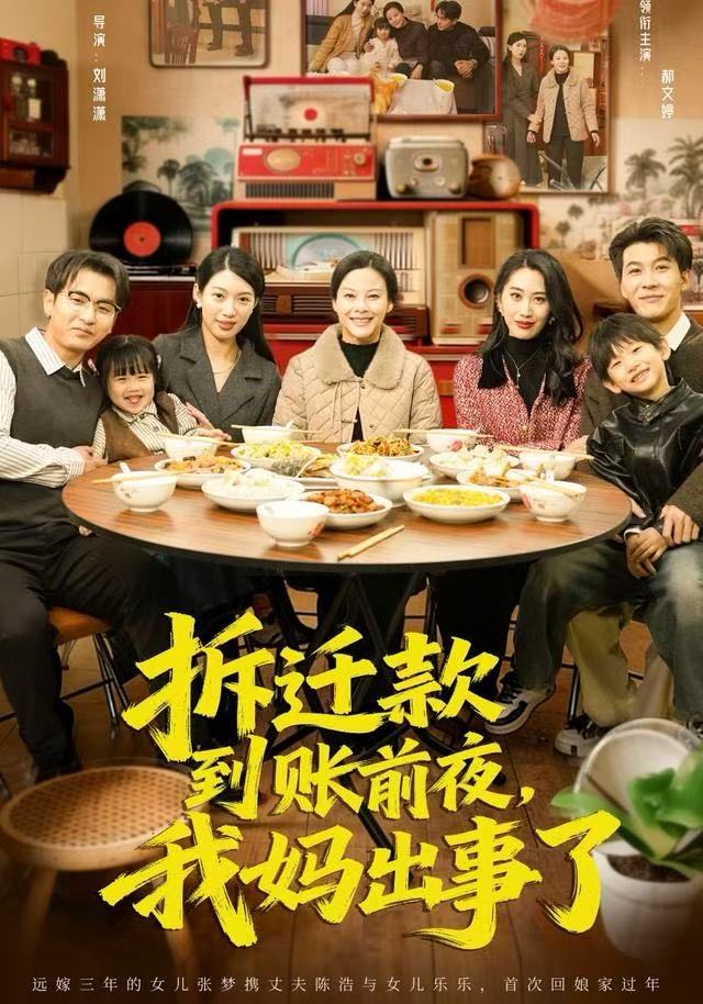 拆迁款到账前夜，我妈出事了（62集）郝文婷&王源凯|短剧 - 百度网盘 资源封面图