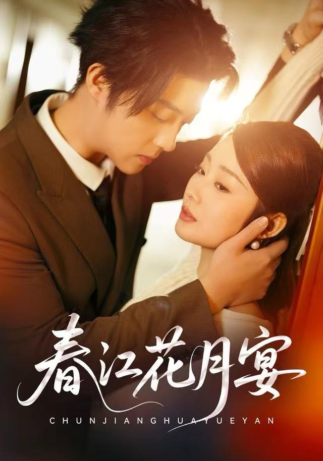 春江花月宴（80集）向诗曼&李隆基|短剧 - 百度网盘 资源封面图