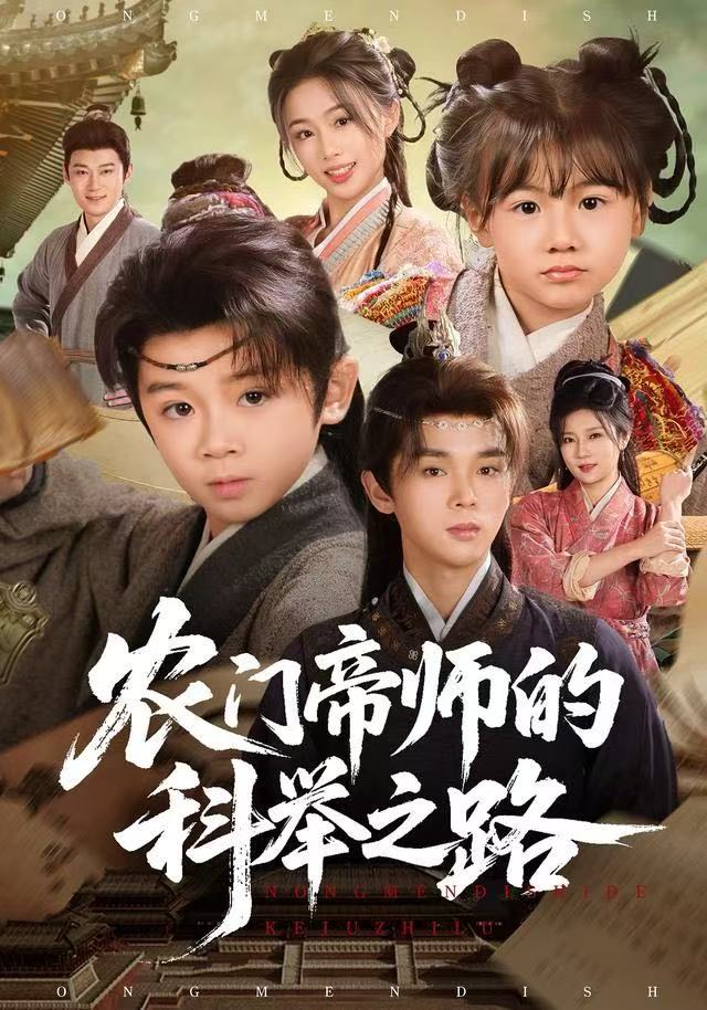 农门帝师的科举之路（80集）林宸毅&吴妮妮|短剧 - 百度网盘 资源封面图